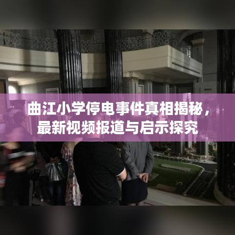 曲江小学停电事件真相揭秘，最新视频报道与启示探究