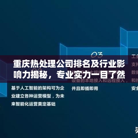 重庆热处理公司排名及行业影响力揭秘，专业实力一目了然