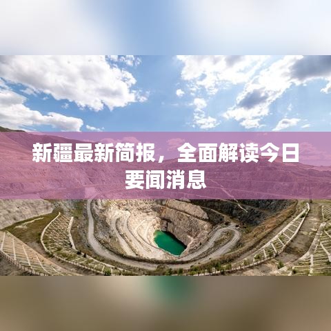 新疆最新简报，全面解读今日要闻消息