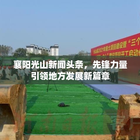 襄阳光山新闻头条，先锋力量引领地方发展新篇章