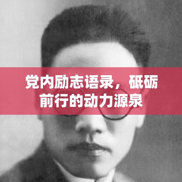 党内励志语录，砥砺前行的动力源泉
