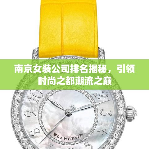 南京女装公司排名揭秘，引领时尚之都潮流之巅