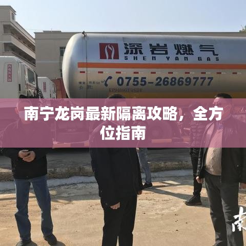 南宁龙岗最新隔离攻略，全方位指南