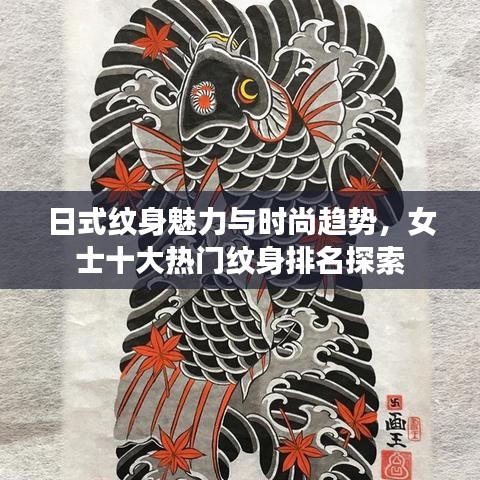日式纹身魅力与时尚趋势，女士十大热门纹身排名探索