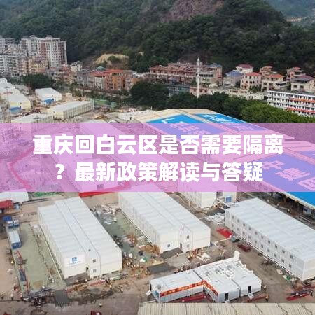 重庆回白云区是否需要隔离？最新政策解读与答疑