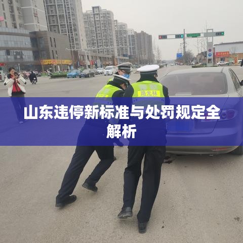 山东违停新标准与处罚规定全解析