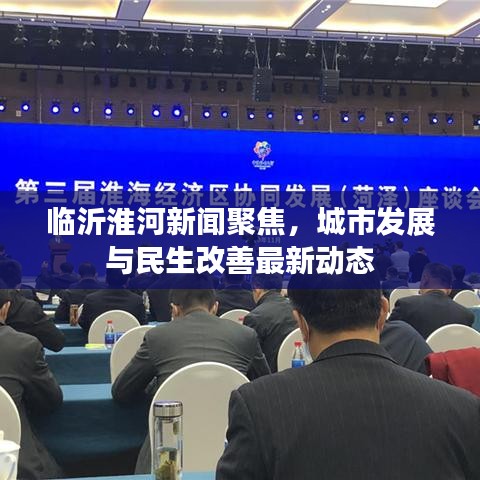 临沂淮河新闻聚焦，城市发展与民生改善最新动态