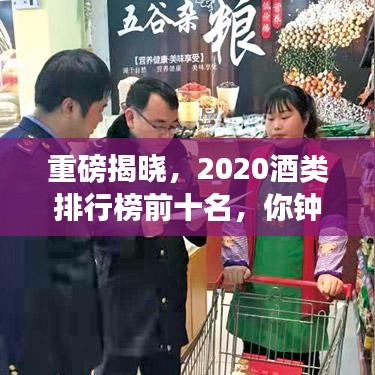重磅揭晓，2020酒类排行榜前十名，你钟爱哪些酒上榜？