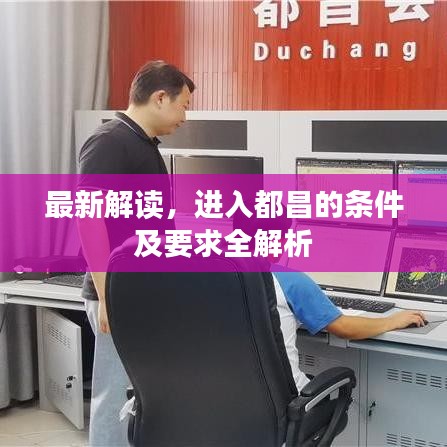最新解读，进入都昌的条件及要求全解析