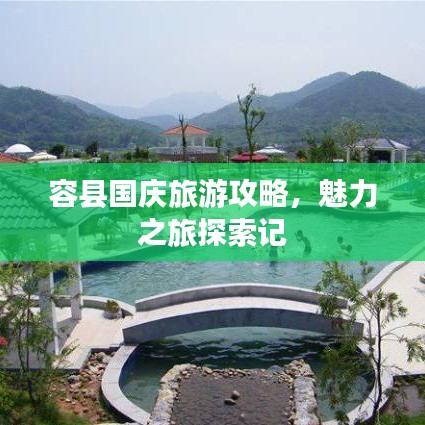 容县国庆旅游攻略，魅力之旅探索记