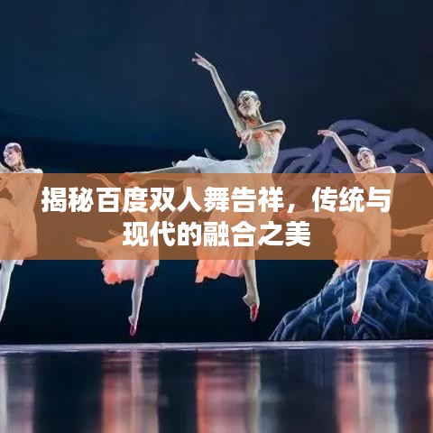 揭秘百度双人舞告祥，传统与现代的融合之美