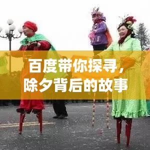 百度带你探寻，除夕背后的故事与习俗