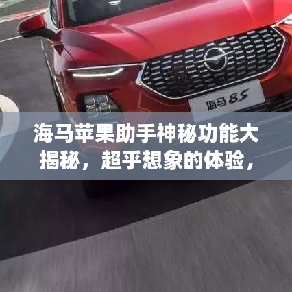 海马苹果助手神秘功能大揭秘，超乎想象的体验，百度带你探索！