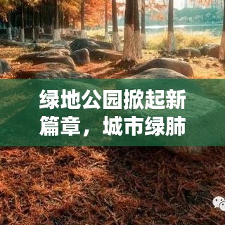 绿地公园掀起新篇章，城市绿肺新闻头条速递
