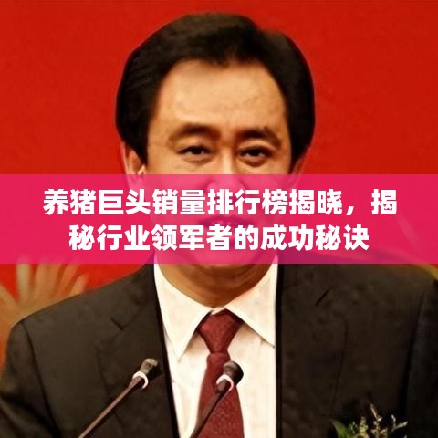 养猪巨头销量排行榜揭晓，揭秘行业领军者的成功秘诀