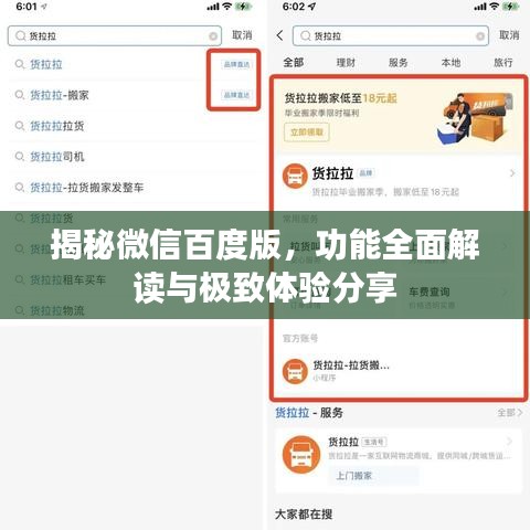 揭秘微信百度版，功能全面解读与极致体验分享