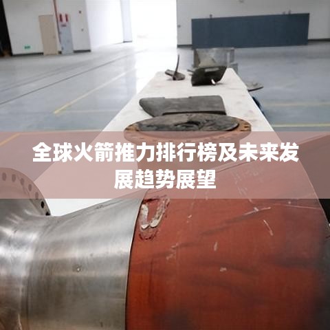 全球火箭推力排行榜及未来发展趋势展望