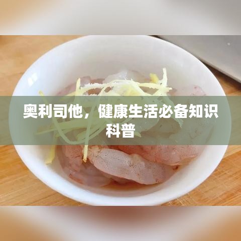 奥利司他，健康生活必备知识科普