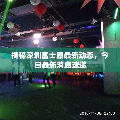 揭秘深圳富士康最新动态，今日最新消息速递