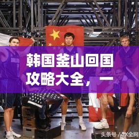 韩国釜山回国攻略大全，一站式解决所有问题！