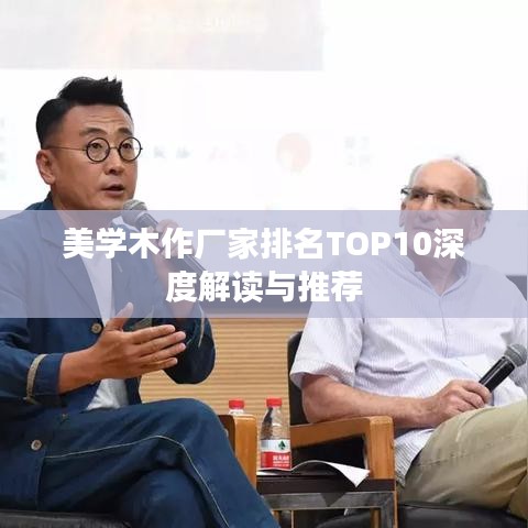 美学木作厂家排名TOP10深度解读与推荐