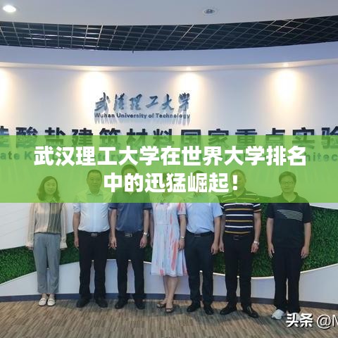 武汉理工大学在世界大学排名中的迅猛崛起！