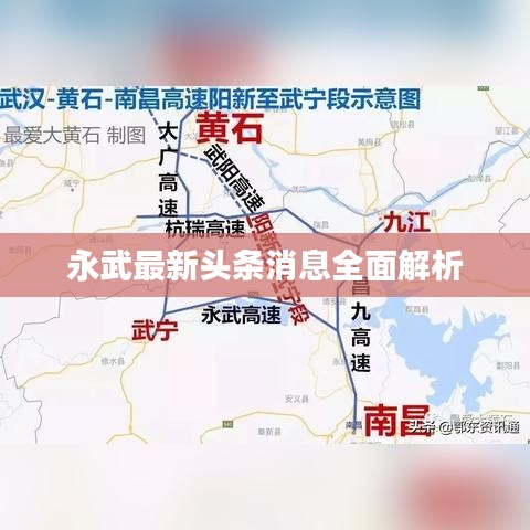 永武最新头条消息全面解析
