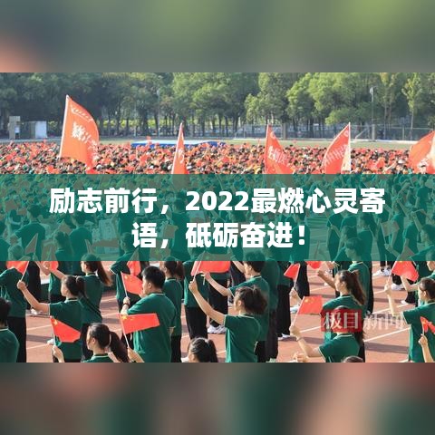 励志前行，2022最燃心灵寄语，砥砺奋进！