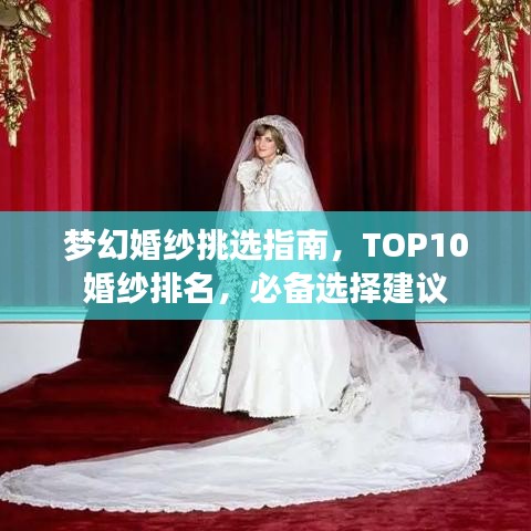 梦幻婚纱挑选指南，TOP10婚纱排名，必备选择建议