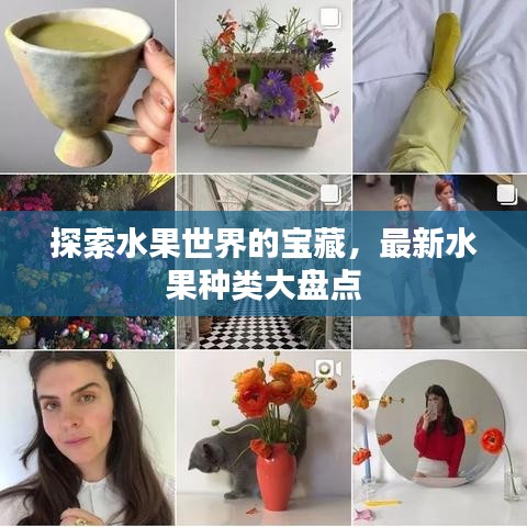 探索水果世界的宝藏，最新水果种类大盘点