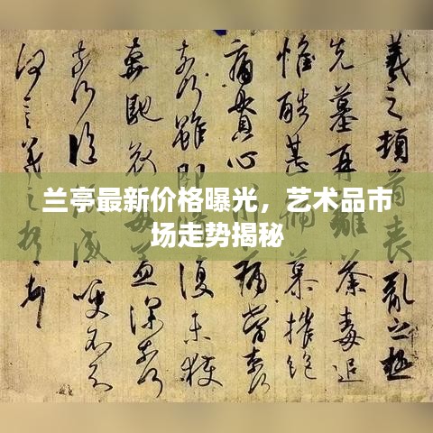 兰亭最新价格曝光，艺术品市场走势揭秘