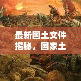 最新国土文件揭秘，国家土地政策新动态及其深远影响