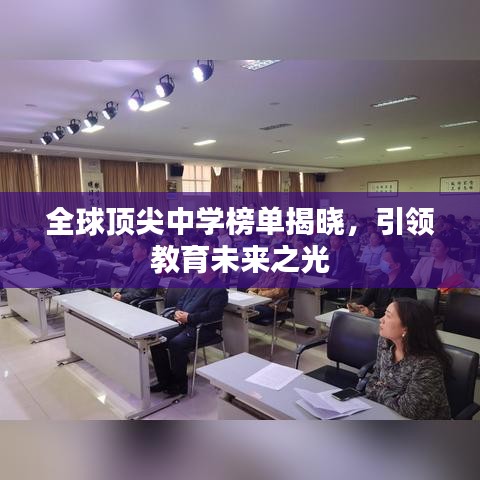 全球顶尖中学榜单揭晓，引领教育未来之光
