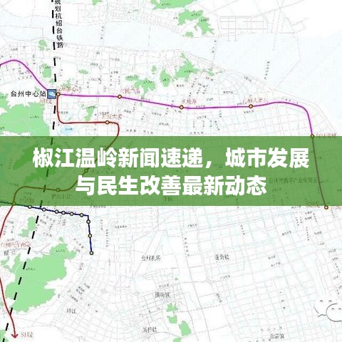 椒江温岭新闻速递，城市发展与民生改善最新动态