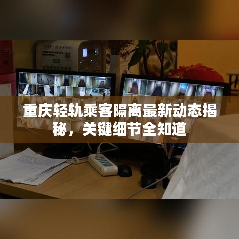 重庆轻轨乘客隔离最新动态揭秘，关键细节全知道
