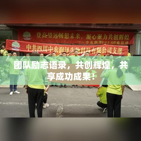 团队励志语录，共创辉煌，共享成功成果！