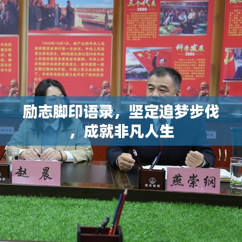 励志脚印语录，坚定追梦步伐，成就非凡人生