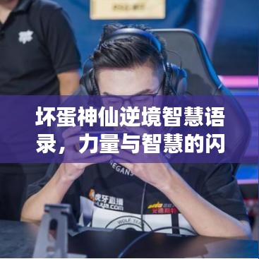坏蛋神仙逆境智慧语录，力量与智慧的闪耀