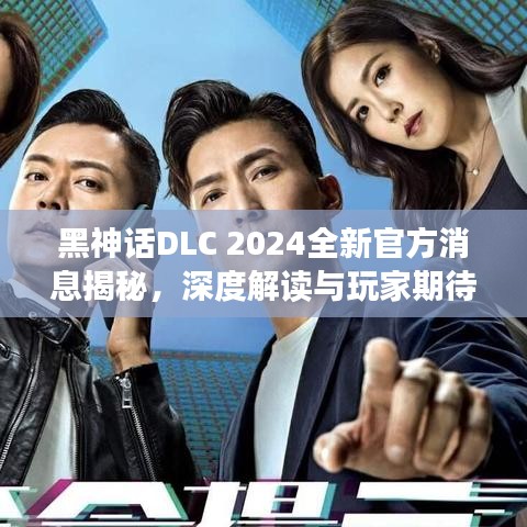 黑神话DLC 2024全新官方消息揭秘，深度解读与玩家期待
