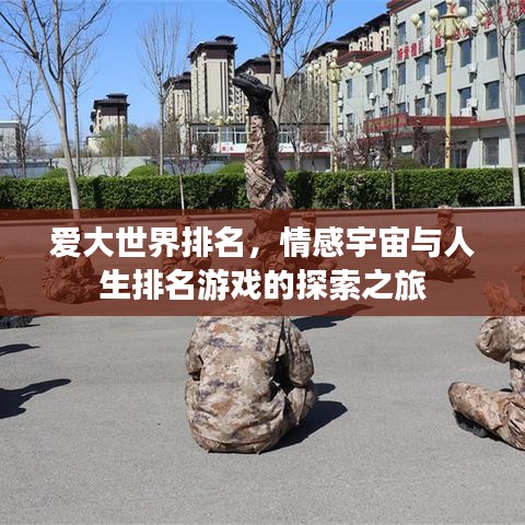 爱大世界排名，情感宇宙与人生排名游戏的探索之旅