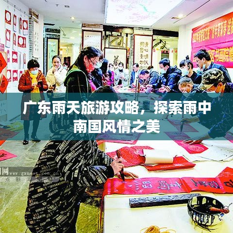 广东雨天旅游攻略，探索雨中南国风情之美