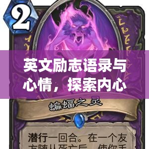 英文励志语录与心情，探索内心力量的奥秘之旅