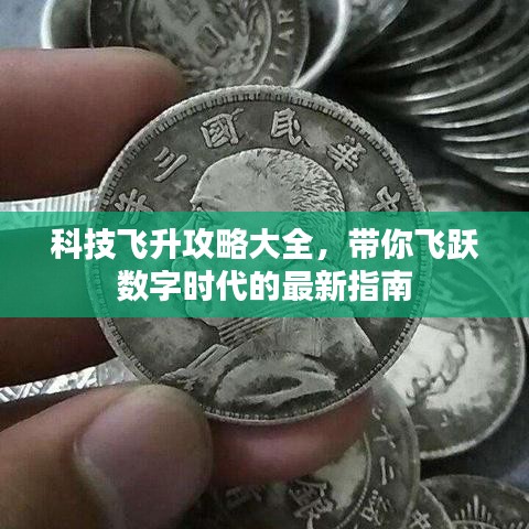 科技飞升攻略大全，带你飞跃数字时代的最新指南