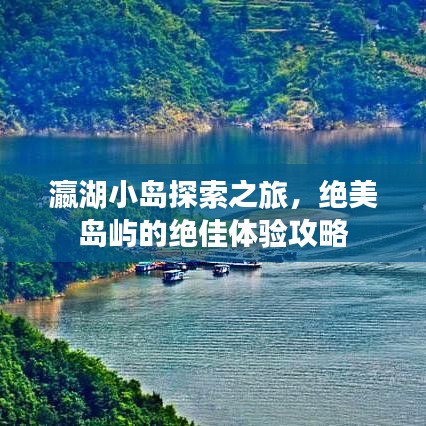 瀛湖小岛探索之旅，绝美岛屿的绝佳体验攻略