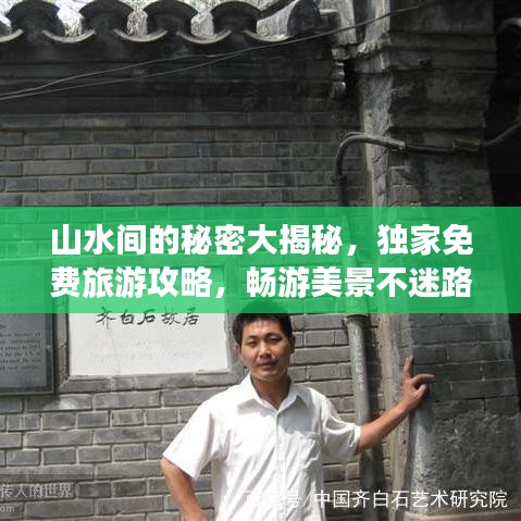 山水间的秘密大揭秘，独家免费旅游攻略，畅游美景不迷路