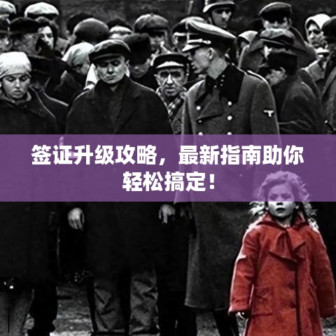 签证升级攻略，最新指南助你轻松搞定！