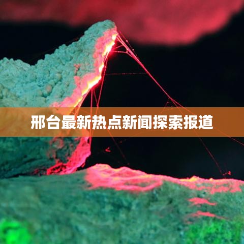邢台最新热点新闻探索报道