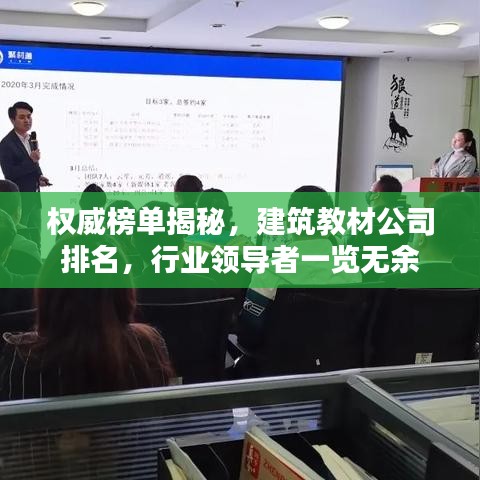 权威榜单揭秘，建筑教材公司排名，行业领导者一览无余