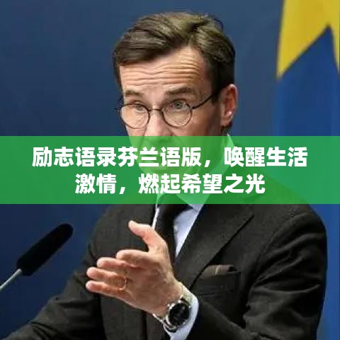 励志语录芬兰语版，唤醒生活激情，燃起希望之光