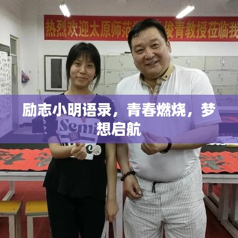 励志小明语录，青春燃烧，梦想启航
